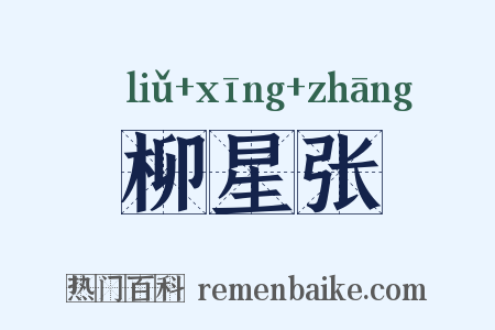 柳星张是什么意思的图片